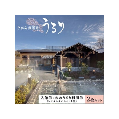 さがみ湖温泉【2名分】  うるり入館券+ゆめうるり利用券 レンタルタオル付き