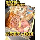 相模チキン7種詰め合わせバラエティBOX