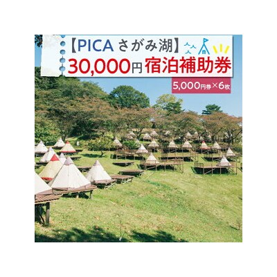 【PICA湖さがみ湖】30,000円宿泊補助券