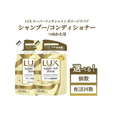 ラックス スーパーリッチシャイン ダメージリペア 補修シャンプー/コンディショナー つめかえ用
