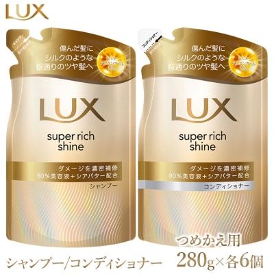 ラックス スーパーリッチシャイン ダメージリペア 補修シャンプー/コンディショナー つめかえ用