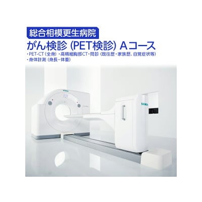 ～総合相模更生病院～がん検診(PET検診)