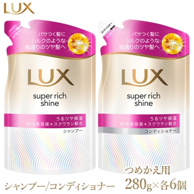 ラックス スーパーリッチシャイン モイスチャー 保湿シャンプー/コンディショナー つめかえ用