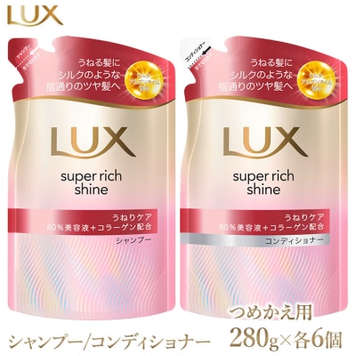 ラックススーパーリッチシャインストレートビューティーうねりケアシャンプー/コンディショナーつめかえ用