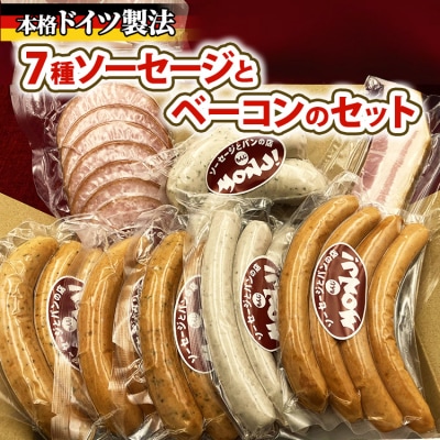 7種ソーセージとベーコンのセット　※離島への配送不可