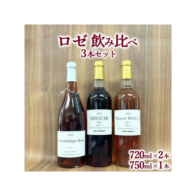 ロゼ飲み比べ3本セット ※離島への配送不可