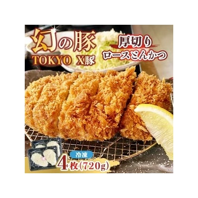 幻の豚 TOKYO X豚厚切りロースとんかつ ※離島への配送不可