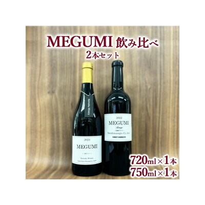 MEGUMI飲み比べ2本セット ※離島への配送不可