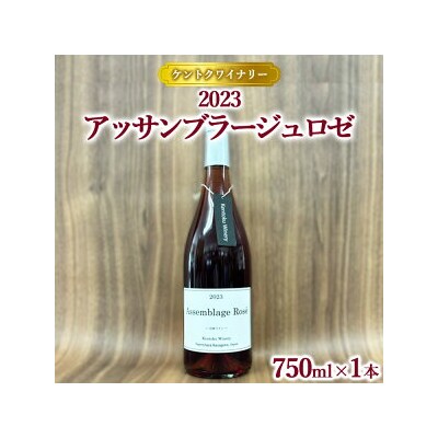 【ケントクワイナリー】2023 アッサンブラージュロゼ ※離島への配送不可