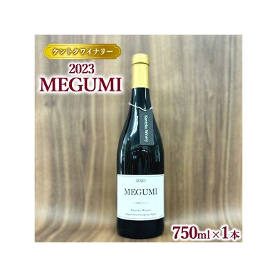 【ケントクワイナリー】2023 MEGUMI ※離島への配送不可