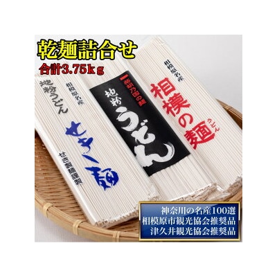 地粉うどん「せき麺×5」「柴胡の国の麺×5」「相模の麺×5」詰合せ合計3.75kg(各250g×5)