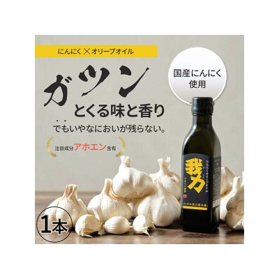 アホエン含有にんにくオリーブオイル「我力」1本◇