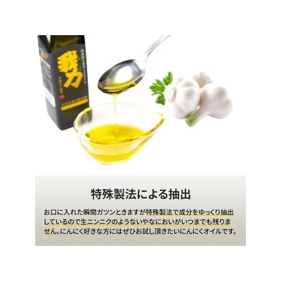 アホエン含有にんにくオリーブオイル「我力」1本◇