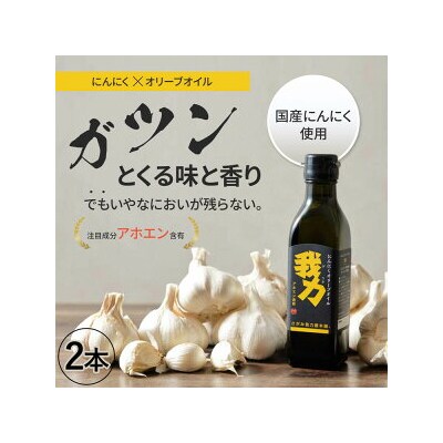 アホエン含有にんにくオリーブオイル「我力」2本&アホエン含有にんにくオリーブオイルみそ「我力味噌」1
