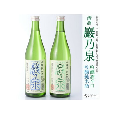 清酒 巖乃泉　吟醸純米酒・吟醸酒辛口　詰め合わせ　720ml　2本セット