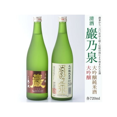 清酒 巖乃泉　大吟醸・大吟醸純米酒　詰め合わせ　720ml　2本セット