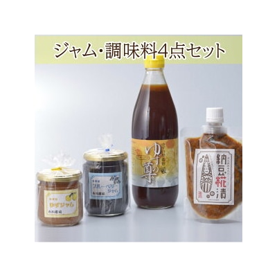 ジャム・調味料4点セット