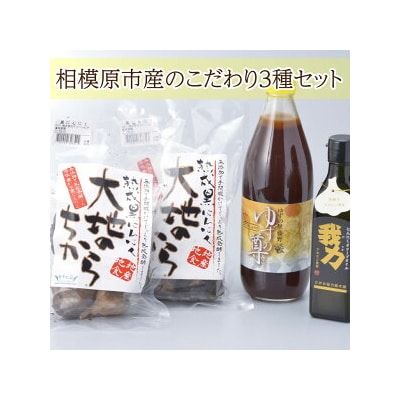 相模原市産の調味料等詰め合わせ<こだわり3種セット>