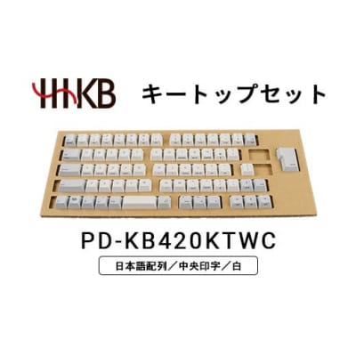 HHKBキートップセット(白)日本語配列/中央印字 PD-KB420KTWC