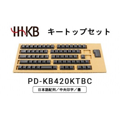 HHKBキートップセット(墨)日本語配列/中央印字 PD-KB420KTBC