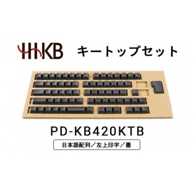 HHKBキートップセット(墨)日本語配列/左上印字 PD-KB420KTB
