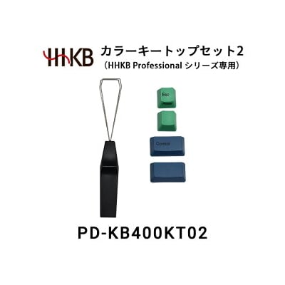 カラーキートップセット2(HHKB Professionalシリーズ専用) PD-KB400KT02