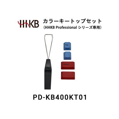 カラーキートップセット(HHKB Professionalシリーズ専用) PD-KB400KT01