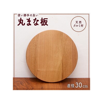 丸まな板 クルミ材