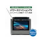 10インチテレビ搭載ポータブル電源　パワーステイションTV 