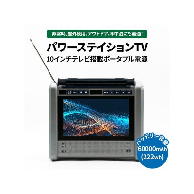 ポータブル 電源 バッテリー 【防水防塵】(10インチ テレビ ラジオ 搭載)60000mAh