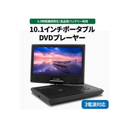 DVD プレイヤー 【ポータブル/4.5時間再生/10.1インチワイドパネル】(