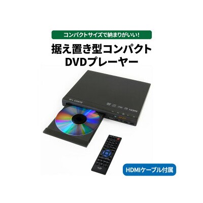 DVD プレイヤー 【コンパクト・据え置き型・USB・HDMI】(HDMIケーブル/リモコン付き)