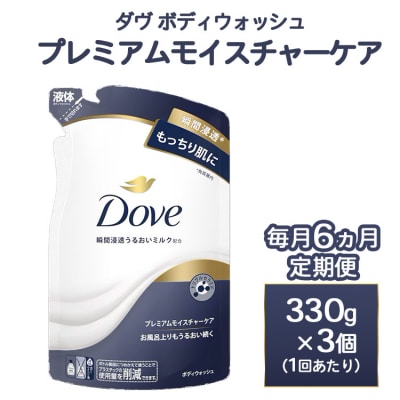 【定期便 毎月6ヶ月】ダヴ ボディウォッシュ プレミアム モイスチャーケア 330g 3個