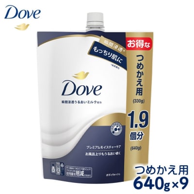 ダヴ ボディウォッシュ プレミアム モイスチャーケア つめかえ用 640g×9