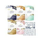 ダヴ ボディウォッシュ つめかえ用 アソートセット 330g×18 ※離島への配送不可
