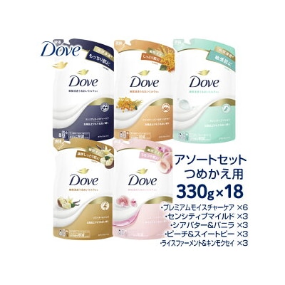 ダヴ ボディウォッシュ つめかえ用 アソートセット 330g×18 ※離島への配送不可