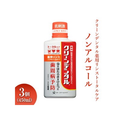 クリーンデンタル薬用リンストータルケア ノンアルコール 450ml 3個 ※離島への配送不可