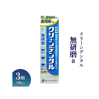 クリーンデンタル 無研磨a 90g 3個 ※離島への配送不可