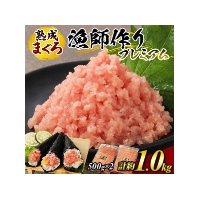 【県水の熟成まぐろ】漁師作りプレミアム計約1.0kg ※北海道・沖縄・離島への配送不可