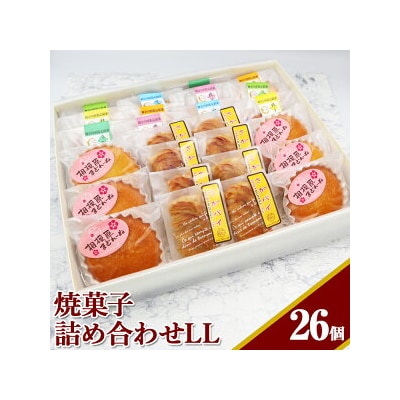 焼菓子詰め合わせLL