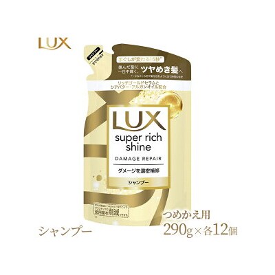 ラックス スーパーリッチシャイン ダメージリペア 補修シャンプー つめかえ用 290g 12個
