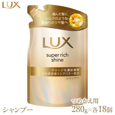 ラックス スーパーリッチシャイン ダメージリペア 補修シャンプー つめかえ用 280g 18個