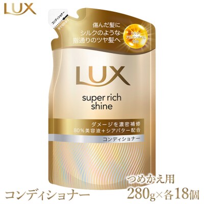 ラックス スーパーリッチシャイン ダメージリペア 補修コンディショナー つめかえ用 280g 18個