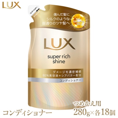 ラックス スーパーリッチシャイン ダメージリペア 補修コンディショナー つめかえ用 280g 18個