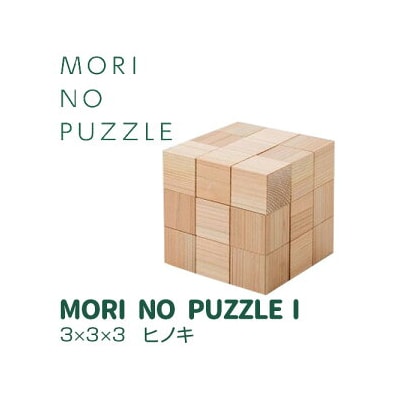 「MORI NO PUZZLE」Ⅰ　3×3×3　ヒノキ(天然オイル)| パズル 間伐材 森を育てる 