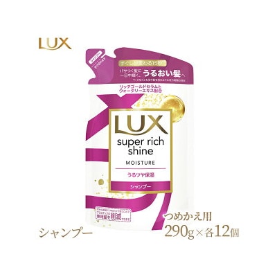 ラックス スーパーリッチシャイン モイスチャー 保湿シャンプー つめかえ用 290g 12個