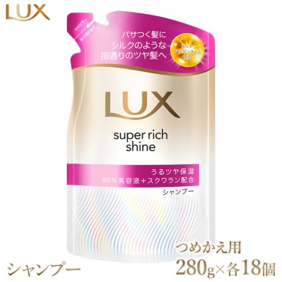 ラックス スーパーリッチシャイン モイスチャー 保湿シャンプー つめかえ用 280g 18個