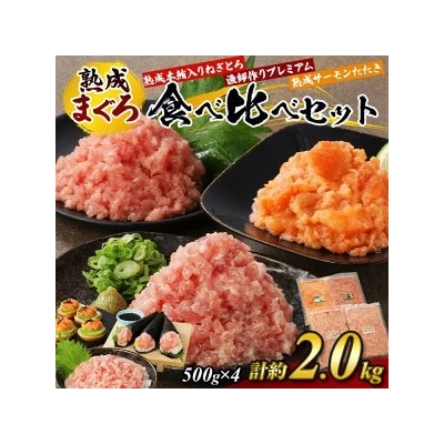 【県水の熟成まぐろ】食べ比べセット計約2.0Kg ※北海道・沖縄・離島への配送不可
