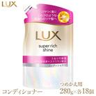 ラックス スーパーリッチシャイン モイスチャー 保湿コンディショナー つめかえ用 280g 18個