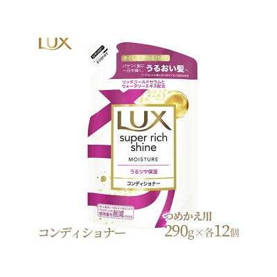ラックス スーパーリッチシャイン モイスチャー 保湿コンディショナー つめかえ用 290g 12個
